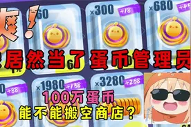 蛋仔派对：我居然当了蛋币管理员！100万蛋币能拿空盲盒商城吗
