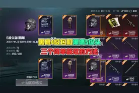 黑鹰4级包和黑鹰5级头，三个简单的获取方式！