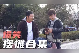 爆笑摆摊合集，这年头摆摊必须动脑，大爷仅靠一招生意火爆！视频封面