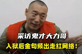 富二代到锒铛入狱！大力哥靠受审金句走红网络，出狱后成为网红！