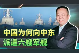 中国为何向中东派遣六艘军舰？对以巴局势产生何种影响？视频封面