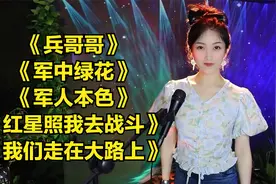 军旅歌曲《兵哥哥》《军中绿花》《军人本色》《红星照我去战斗》