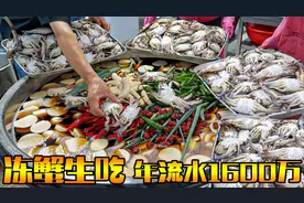 冻蟹生吃，意想不到的做法，年流水1600万，老板人才也！