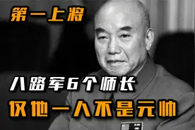 开国第一上将：官至副国级，八路军6个师长，仅他不是元帅！