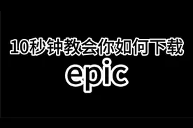 十秒钟教你如何下载epic