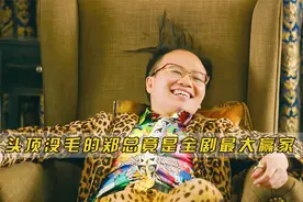 原来《美人鱼》里头顶没毛穿豹纹的郑总，现实中身价竟有几十亿视频封面