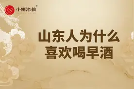 山东人为什么喜欢喝早酒 一条视频带你揭晓答案