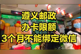到遵义邮政银行办卡，居然限额还3个月不能绑定微信视频封面