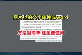 零基础电脑教程，图片文字转换成word文档，可以免费用