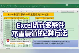 Excel中统计多条件不重复值的2种方法，简单到没朋友！视频封面