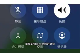苹果如何在打电话时录音视频封面
