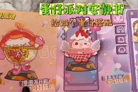 蛋仔派对立体安静书，给4个蛋仔打扮打扮，你们的蛋都到什么等级视频封面