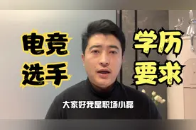电竞选手的学历要求是什么？无要求！