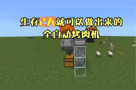 我的世界全自动烤肉机