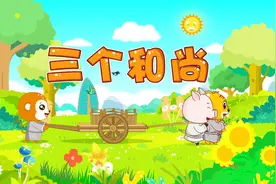 经典儿歌《三个和尚》，贝乐虎和宝宝一起唱