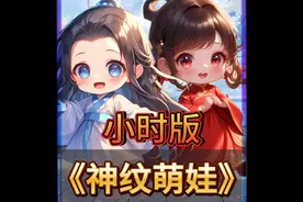 《神纹萌娃》两个萌娃趁着老爹不在家，竟偷偷跑出去找娘亲！