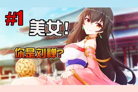 扶不上墙的阿斗变美少女了? 荒诞三国【刘婵养成计划】Ep1!