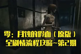 【PC单机】零：月蚀的假面（原版）~全剧情流程攻略·第2期视频封面