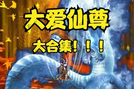 大爱仙尊宿命大战篇，耗时999小时制作，一口气看完大合集系列！