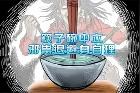 筷子碗中立，邪崇退避！此法可驱邪保平安！