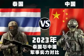 2023年，泰国与中国的军事实力比较