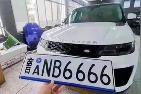 再见了蓝底车牌？新车牌与国际接轨，一起来看看视频封面