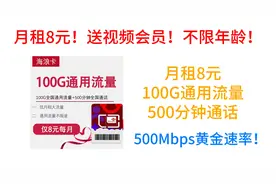 月租8元！送视频会员！不限年龄！100G通用流量500分钟通话，视频封面