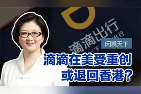 滴滴退市，在美国教训惨痛退回香港？美国或对香港金融出手视频封面
