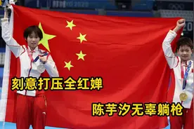 刻意打压全红婵，周继红和陈妈是故交？陈芋汐无辜躺枪