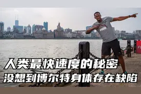 人类最快速度的秘密，没想到博尔特天生身体存在缺陷视频封面