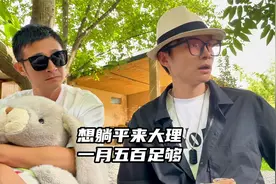 年轻人想躺平就来大理吧，一个月吃住500元足够！视频封面