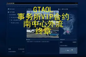 GTAOL 事务所VIP合约 别惹德瑞系列任务 南中心外流 终章