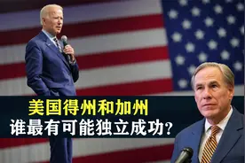 美国得州和加州，谁最有可能独立成功？结合地图了解一下