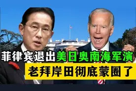 菲律宾退出美日澳南海军演，岸田老拜彻底蒙圈视频封面