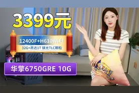 3399元12400F 华擎6750GRE10G 精粤H610M双M2+玄武500K