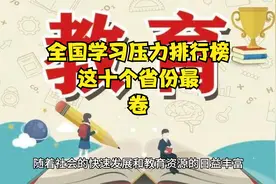 全国学习压力排行榜，这十个省份最“卷”