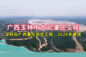 广西玉林市龙云灌区工程：玉林及广西重大民生工程，2026年建成视频封面