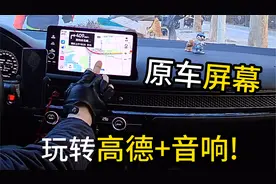 车子屏幕还用不了高德？教你用外挂盒子完美解决（高德+音响）