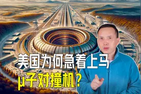 明知不可为而为之，美国为何急着上马μ子对撞机？视频封面