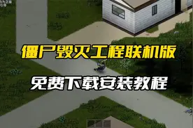 僵尸毁灭工程联机版免费下载安装教程