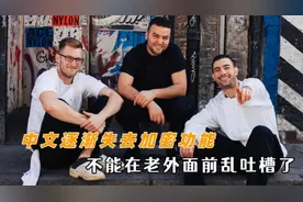 千万不要在国外随意说中文，逐渐失去加密功能，真的会社死