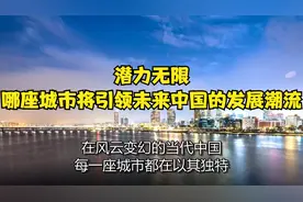 潜力无限！哪座城市将引领未来中国的发展潮流？视频封面