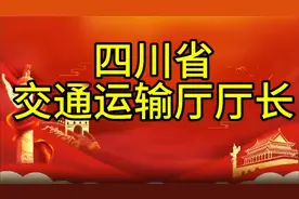 四川省交通运输厅厅长，您知道是谁吗，我们一起了解一下视频封面