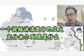 印巴猛烈交火,第3场战争吗?一个视频讲清楚克什米尔,巴以连锁反应视频封面