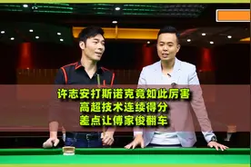 许志安打斯诺克竟如此厉害，高超技术连续得分，差点让傅家俊翻车