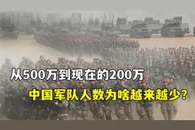 从500万，到现在的200万，中国军队人数为啥越来越少？视频封面