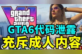 GTA6代码惨遭泄露，游戏充斥成人内容？|外媒盛赞《黑神话悟空》