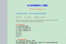4、GG修改器新手教程：了解GG修改器的相关搜索类型
