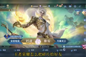 王者荣耀怎么把碎片给好友？视频封面