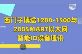 西门子博途1200-1500 和200SMART以太网智能IO设备通讯